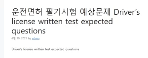 운전면허 필기시험 예상문제