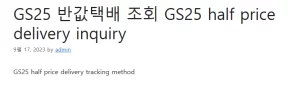 GS25 반값택배 조회 